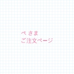 ぺさまご注文ページ
