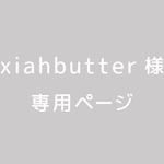 xiahbutter様専用ページ