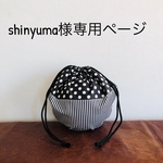 体操着袋   専用ページ