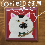 orie10様用