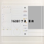 16081様    専用商品
