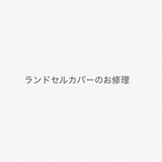 nao様専用 ランドセルカバー バイアスのお修理