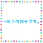 t様ご依頼分