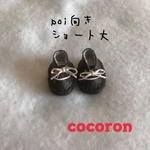 ミイ様専用 poi向き靴