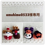 amuhime0523様専用