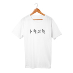 トキメキ
