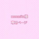 manasita様専用ページ