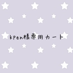 kpen様専用カート