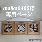 maika0405様 専用ページ
