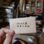 iRohA様 おまとめ品