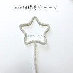 mmred様専用ページ