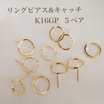 【K16GP】波うちリングピアス＆キャッチ  ５ペア