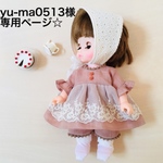 yu-ma0513様専用ページ☆メルちゃん ソランちゃん 服