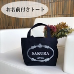 お名前入り トートバック ✾ お弁当袋 ✾ お散歩バック ✾ 鞄 ✾かばん ✾マザーバック