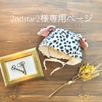 2ndstar2様専用ページ