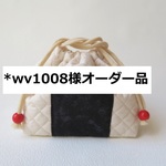 *wv1008様オーダー品