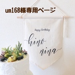 um168様専用ページ