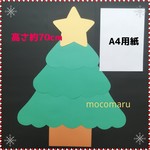 特大クリスマスツリー　(壁面飾り大きめサイズ冬12月サンタクロース飾りつけ装飾)
