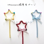seamapon様専用ページ