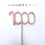 blh5066様専用ページ