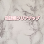 確認用クリアチップ