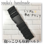送料無料！！ シンプル 無地 ブラック  ワイド幅 抱っこ紐 収納バンド