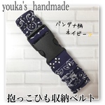 送料無料！！ バンダナ柄 ペイズリー柄  ネイビー  ワイド幅 抱っこ紐 収納バンド
