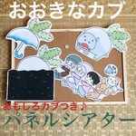 お芋追加できます！【変なカブつき】おおきなカブ パネルシアター 保育 保育教材
