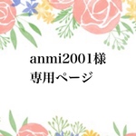 anmi2001様専用ページ