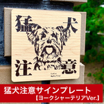 猛犬注意サインプレート(ヨークシャーテリア)木目調サインプレート