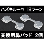 HAZUKIルーペ3 (ハズキルーペラージ) 専用 正規品 純正品 交換用鼻パッド 2個1セット 新品