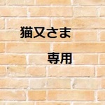 猫又様　専用商品です