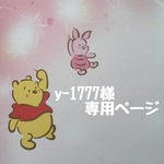 y-1777様専用ページです。