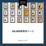 akaho様専用オーダー