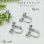 本ロジウム 石付き イヤリング ６個 ＃ シルバー ストーン付き イヤリング 金具
