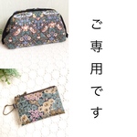 ご専用です