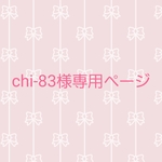chi-83様ご依頼品です✨