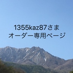 1355kaz87様 オーダー専用ページ