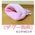 デグー寝袋 ピンク×ピンク