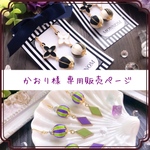 かおり様 専用販売ページ