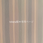 toitama様＊専用ページ