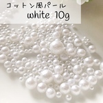 【再販】 約200粒 7sizes 穴無しコットン風パール mix ホワイト