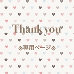 mimrtan様専用ページ