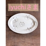 iyuchiさま専用ページ