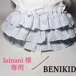lainani 様専用ページ