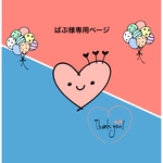 ばぶ様専用ページ