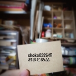 shoko0326様 おまとめ品