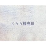 くらら様専用