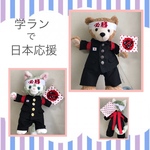  🤗学らんで応援するぞ❣️日本応援ver.