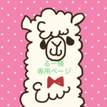 るー様専用ページ